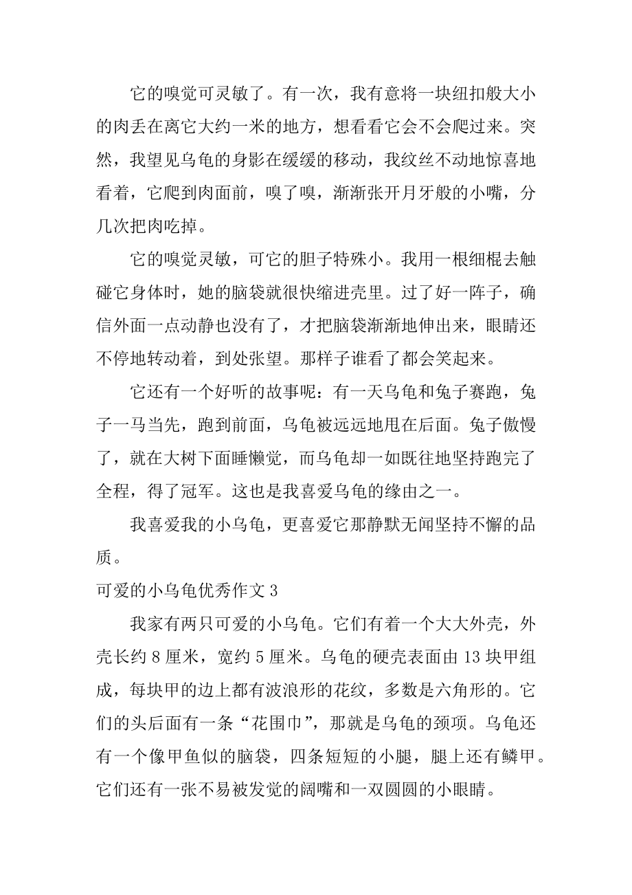 可爱的小乌龟优秀作文精编.docx_第2页