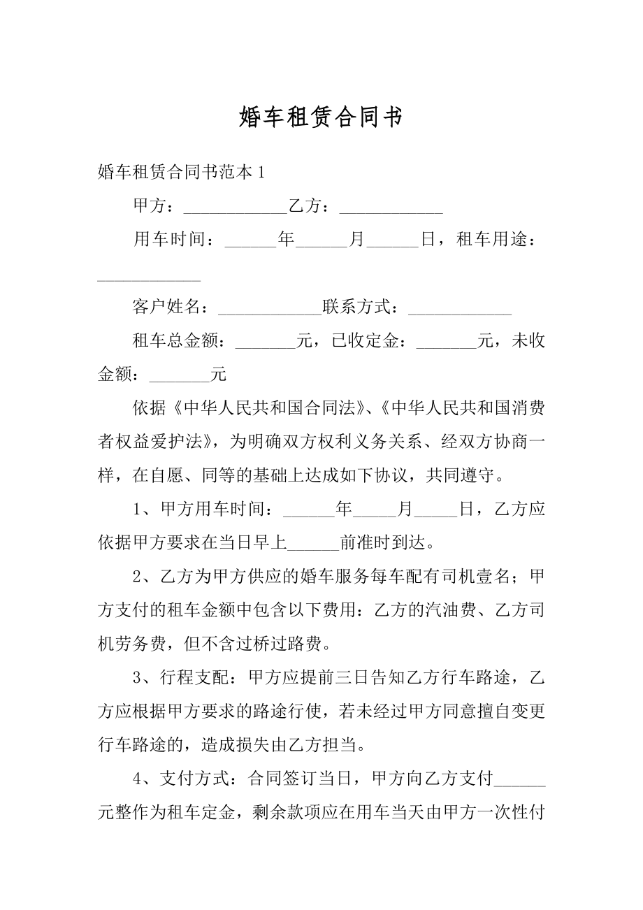 婚车租赁合同书精编.docx_第1页