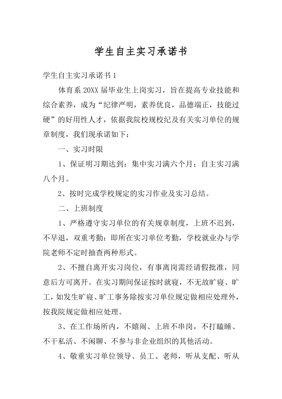 学生自主实习承诺书汇编.docx_第1页