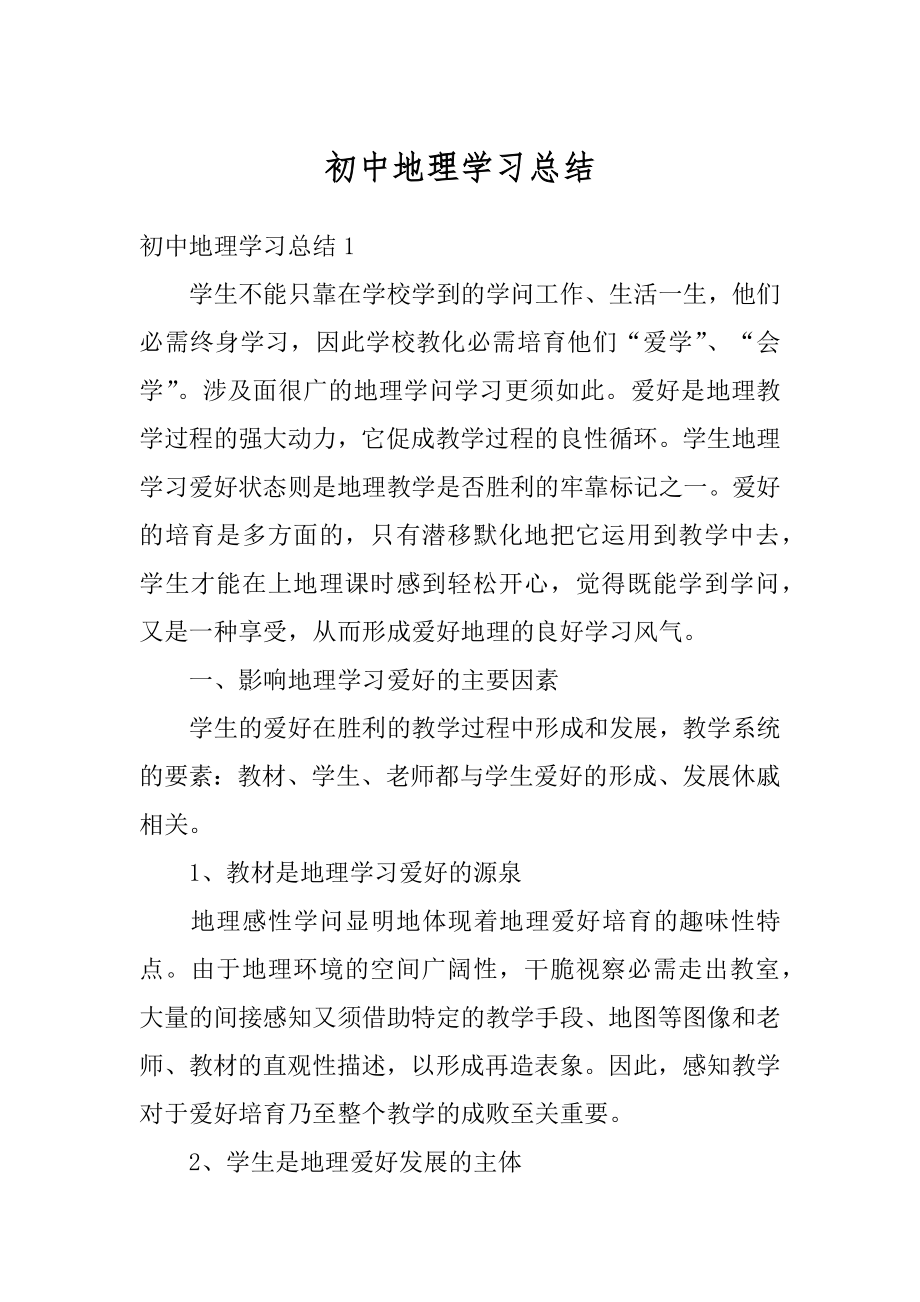 初中地理学习总结精选.docx_第1页