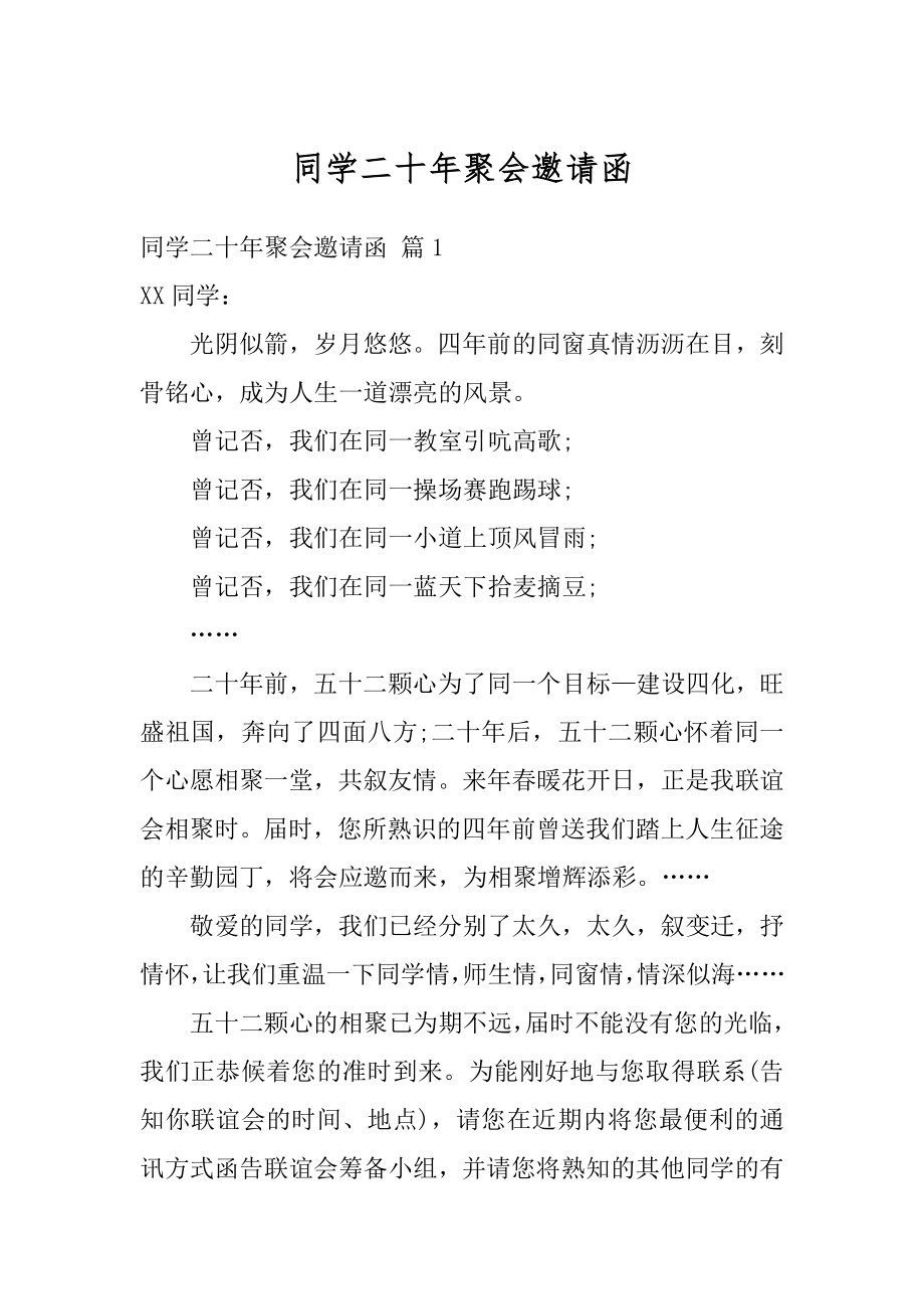 同学二十年聚会邀请函汇总.docx_第1页