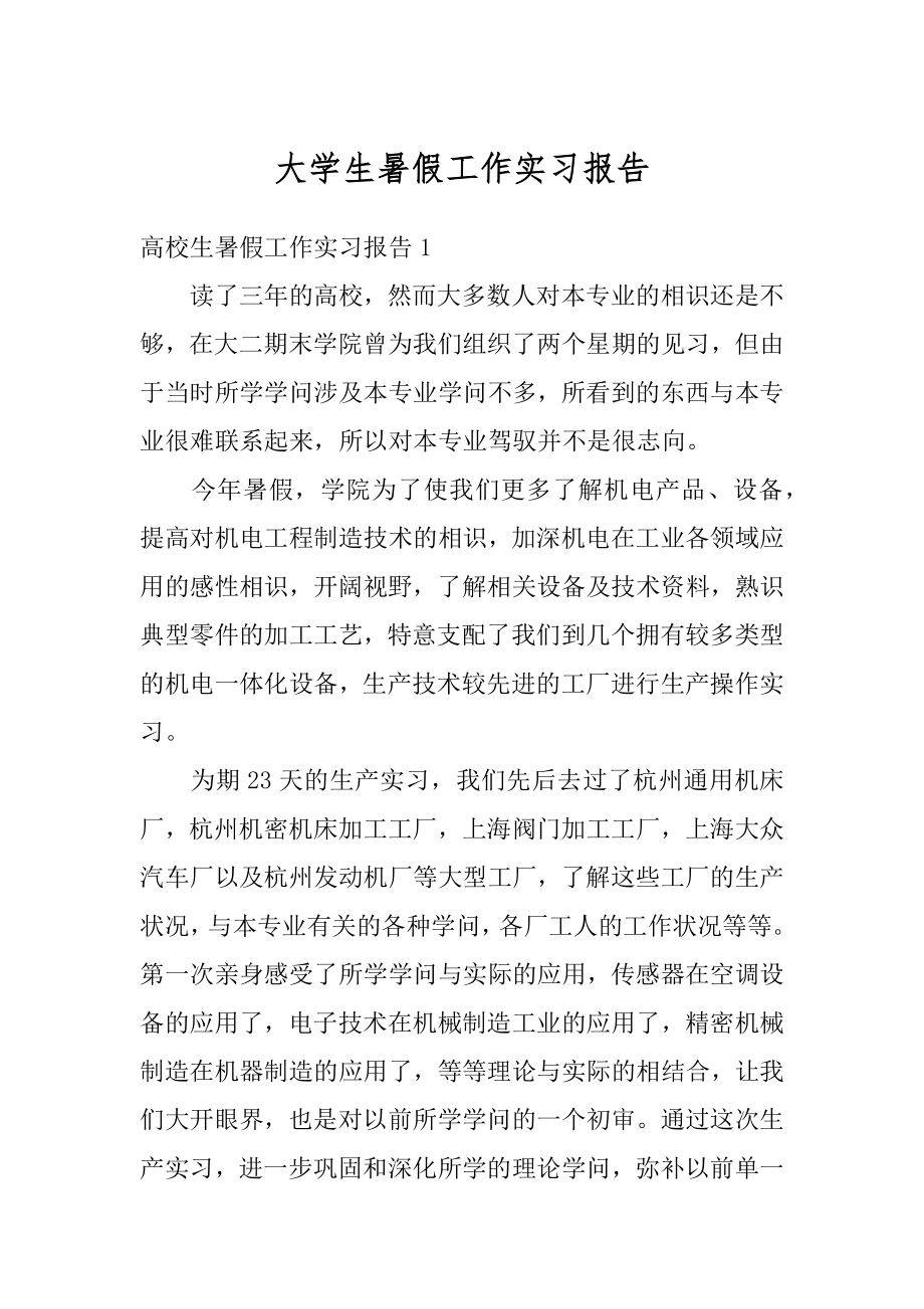 大学生暑假工作实习报告范例.docx_第1页