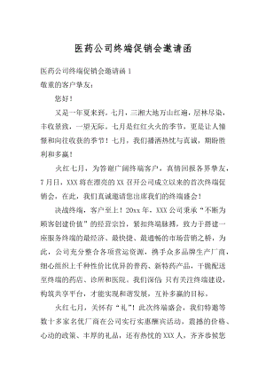 医药公司终端促销会邀请函汇总.docx