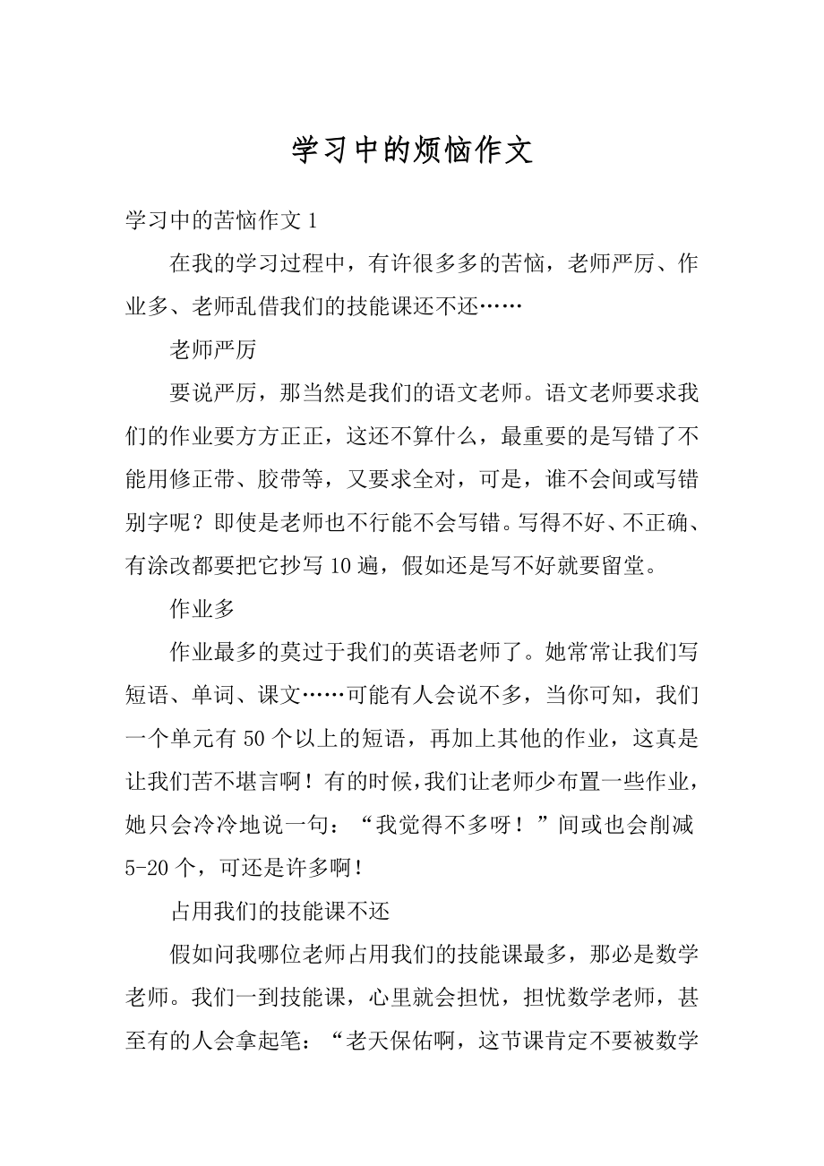 学习中的烦恼作文优质.docx_第1页