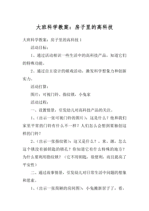 大班科学教案：房子里的高科技优质.docx