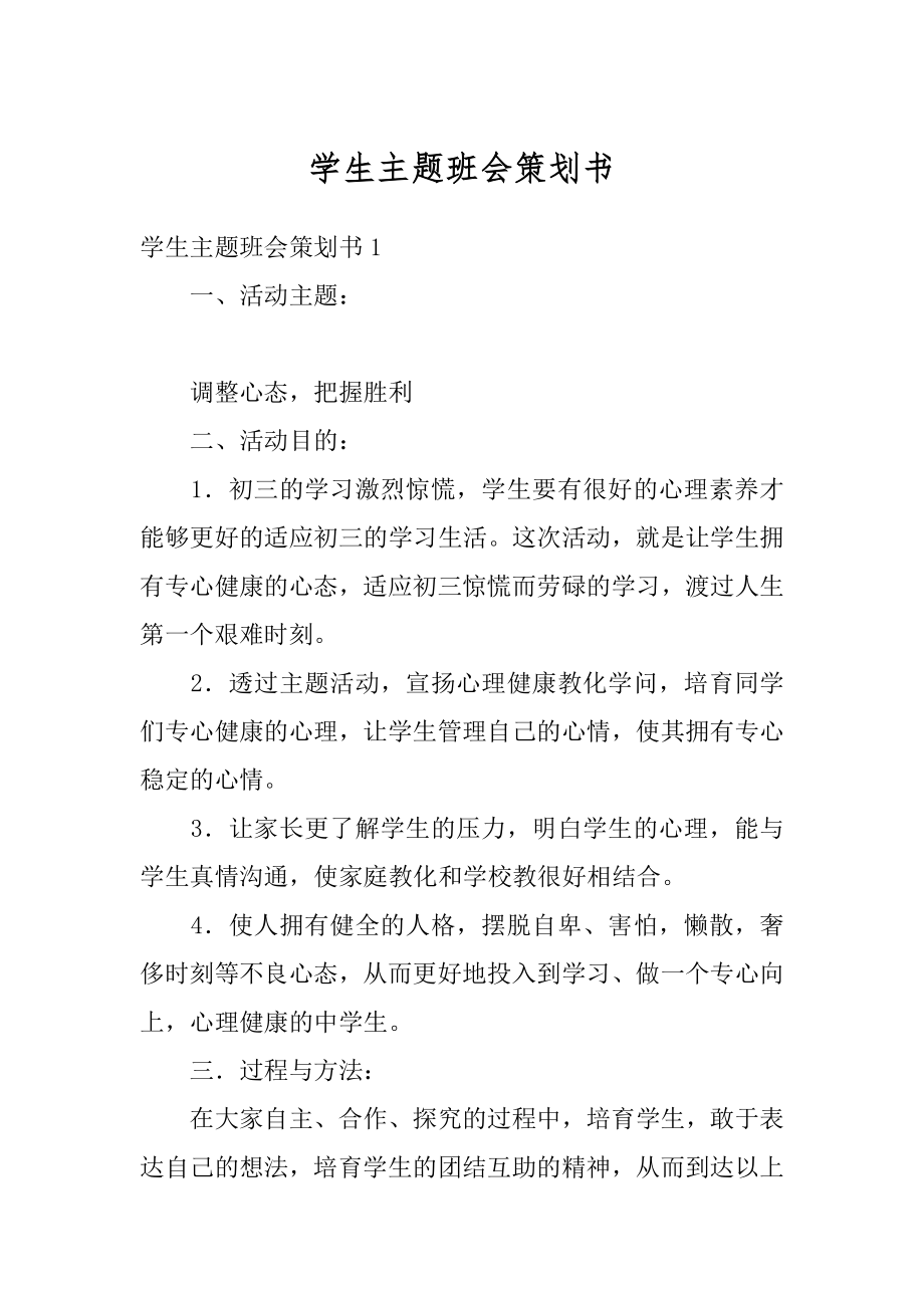 学生主题班会策划书精品.docx_第1页