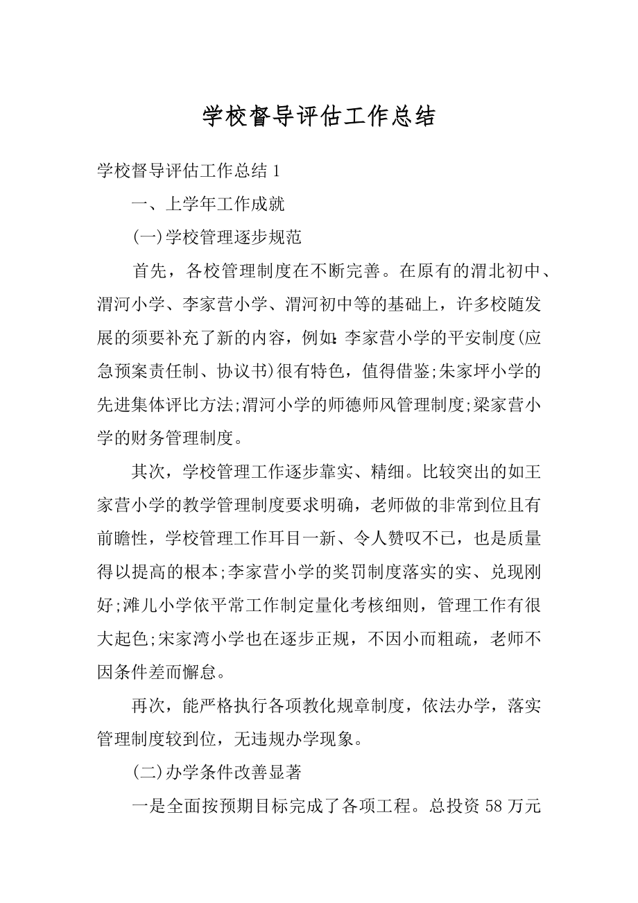 学校督导评估工作总结最新.docx_第1页