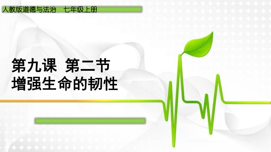 《增强生命的韧性》ppt课件.ppt_第1页