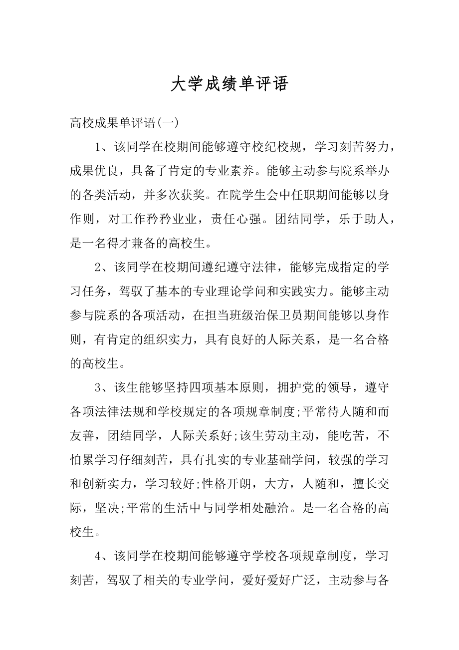 大学成绩单评语精编.docx_第1页