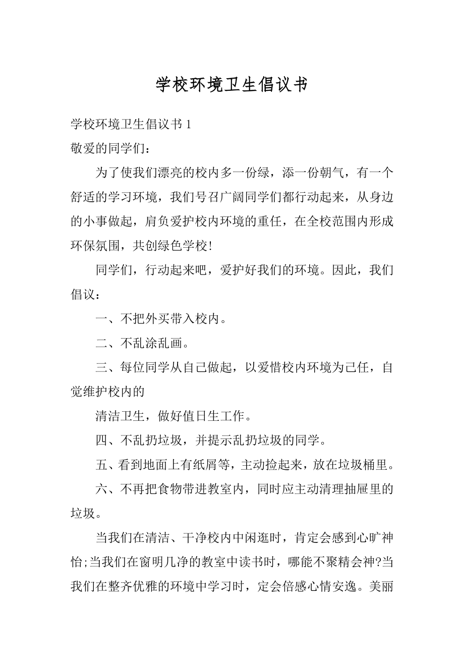 学校环境卫生倡议书精编.docx_第1页