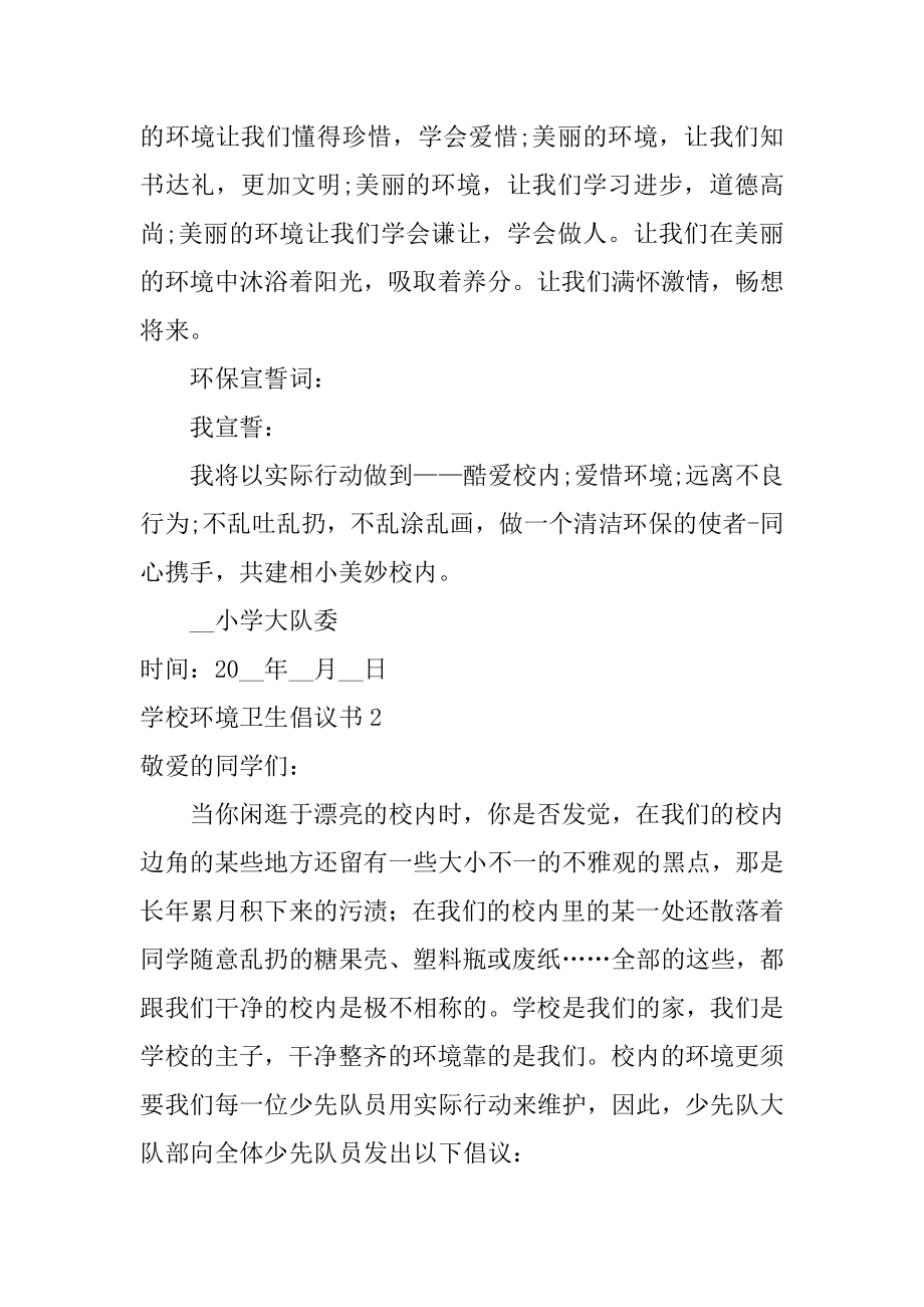 学校环境卫生倡议书精编.docx_第2页