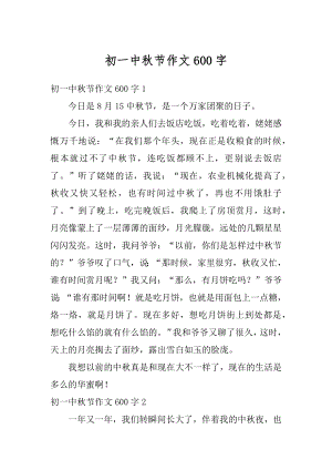 初一中秋节作文600字精选.docx