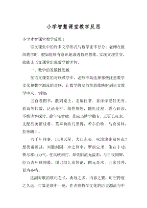 小学智慧课堂教学反思范例.docx