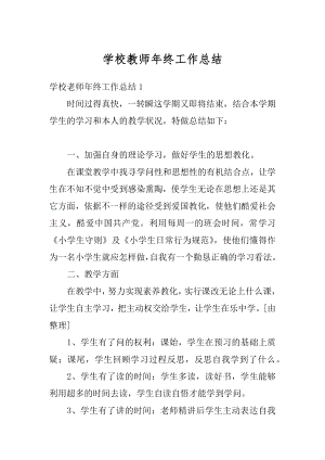 学校教师年终工作总结优质.docx