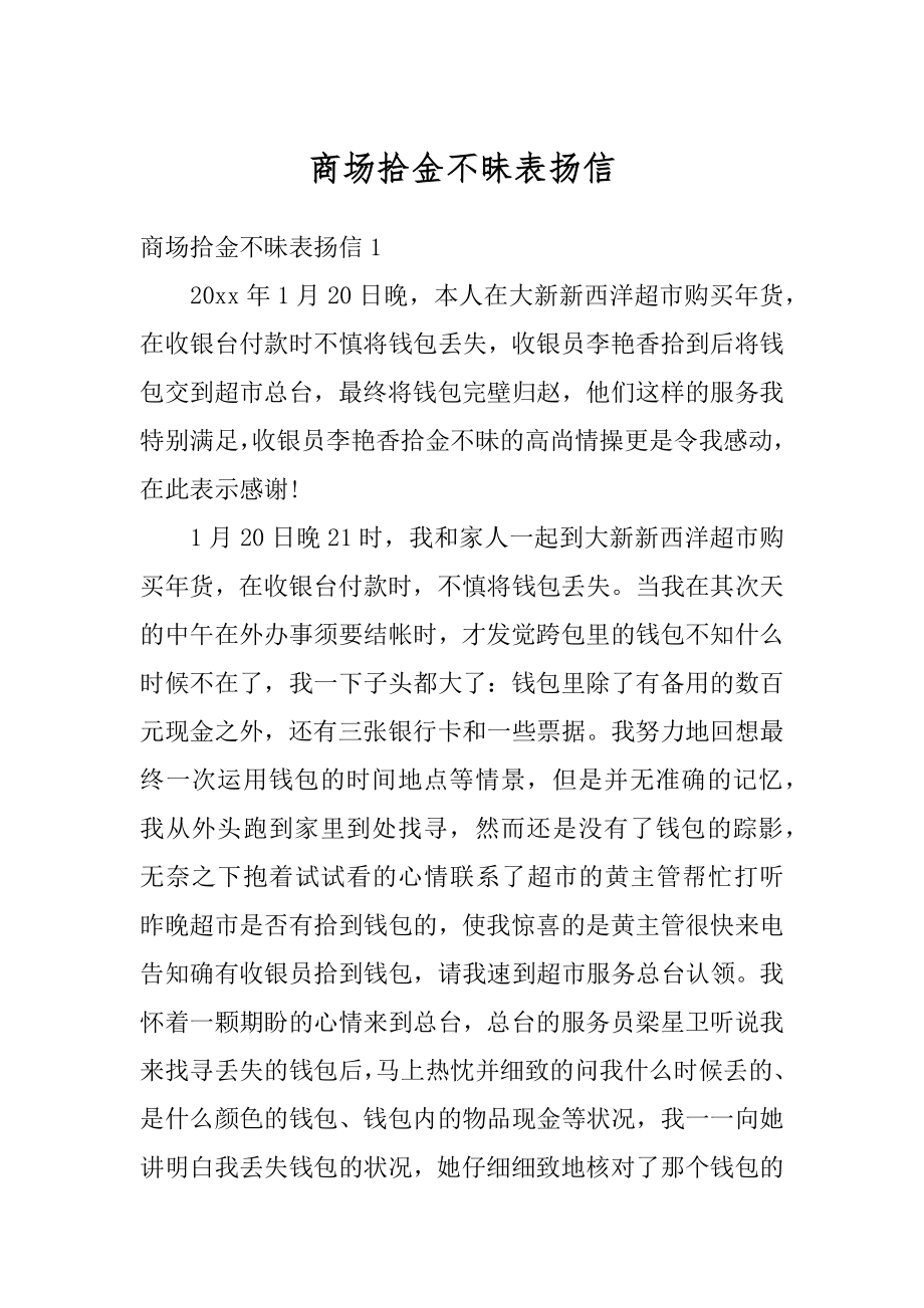 商场拾金不昧表扬信汇总.docx_第1页