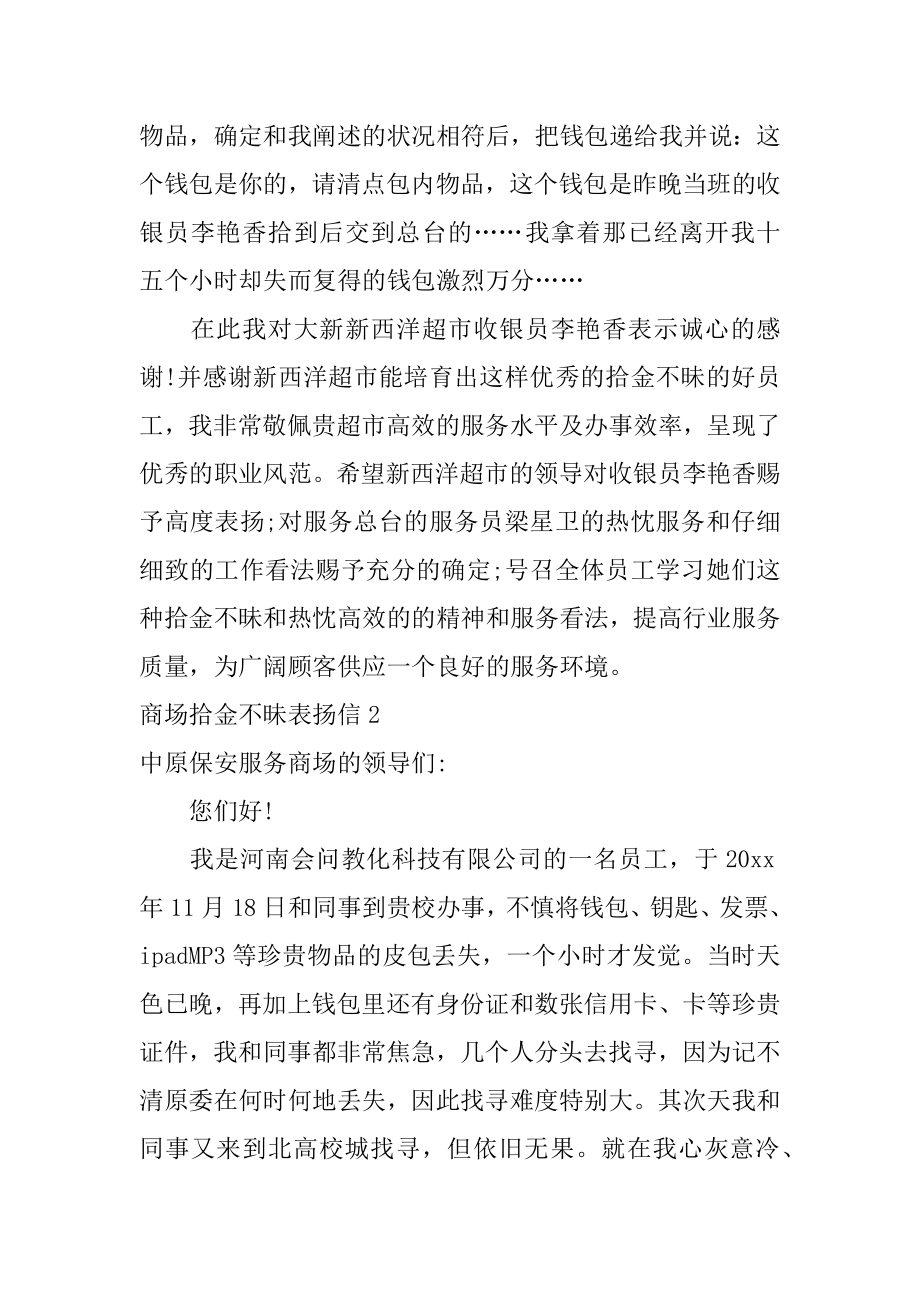 商场拾金不昧表扬信汇总.docx_第2页