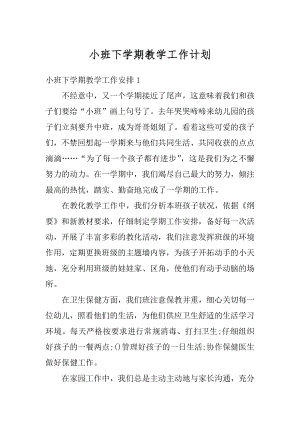 小班下学期教学工作计划汇编.docx