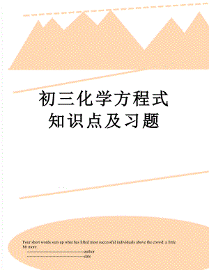 初三化学方程式知识点及习题.doc