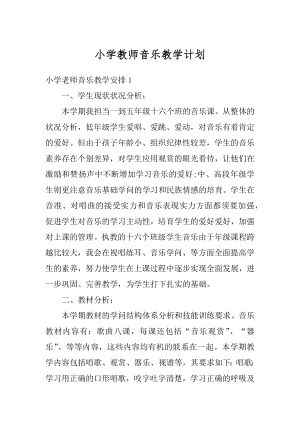 小学教师音乐教学计划范本.docx