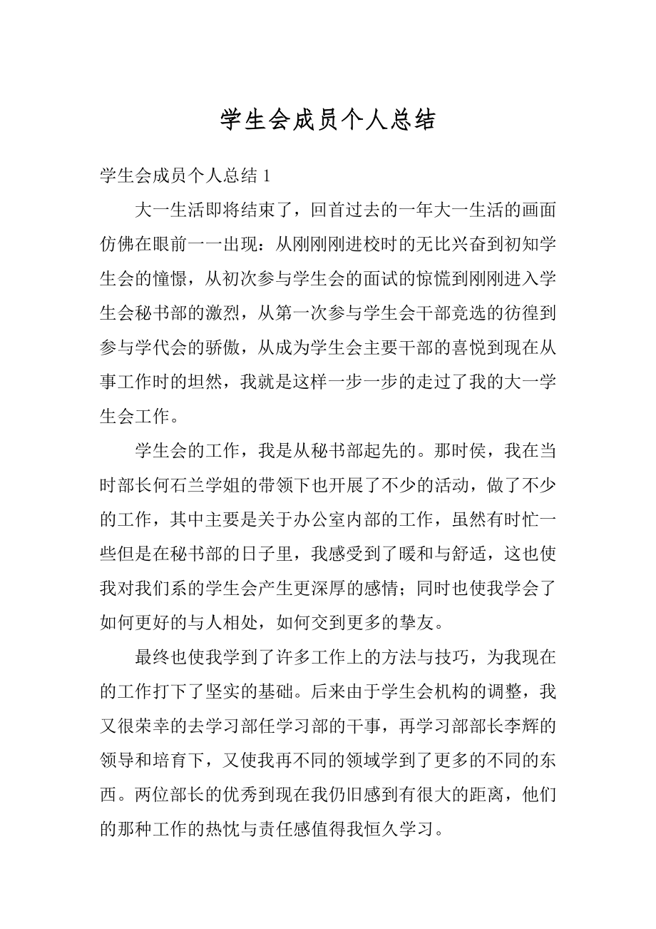 学生会成员个人总结例文.docx_第1页