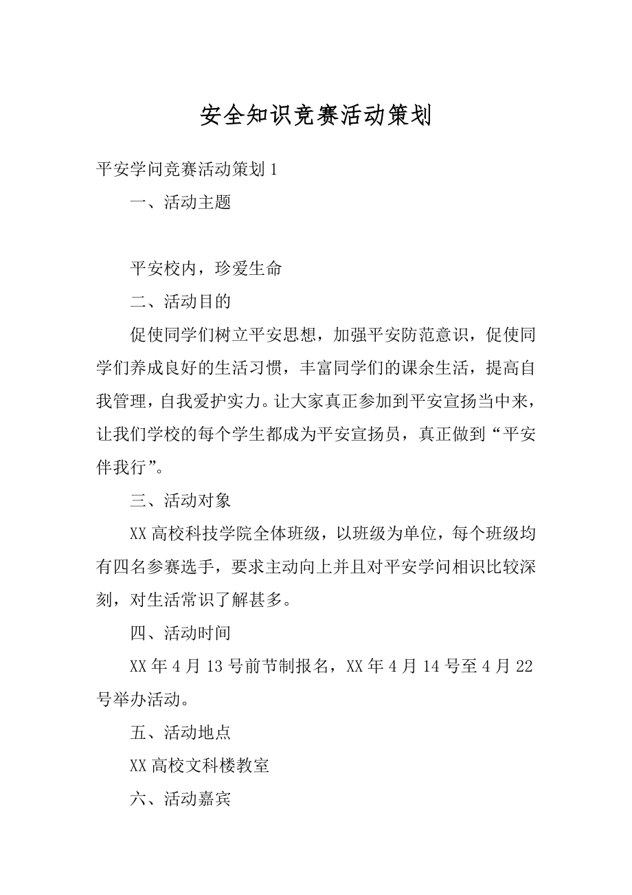 安全知识竞赛活动策划精编.docx_第1页