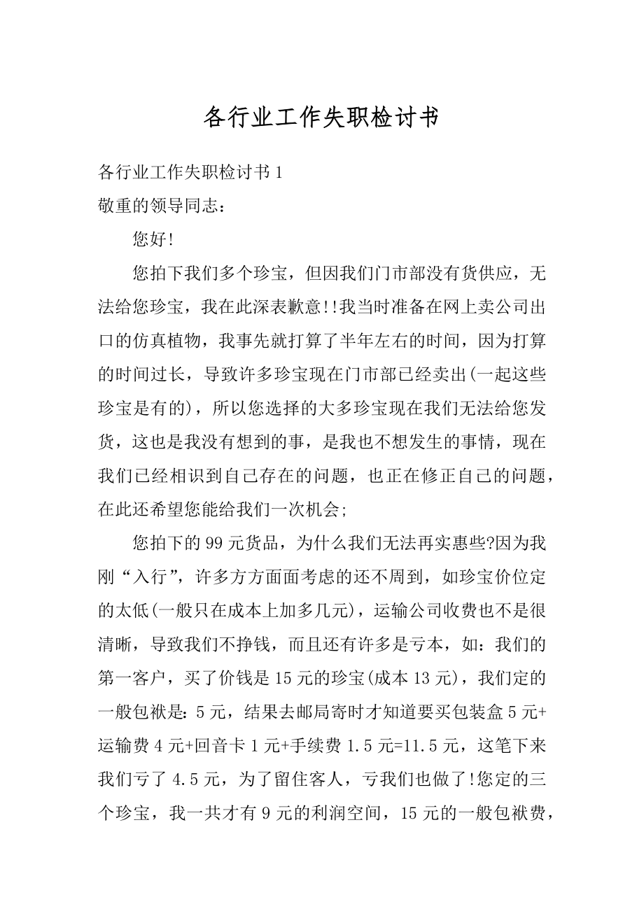 各行业工作失职检讨书精选.docx_第1页