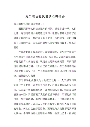 员工职场礼仪培训心得体会精选.docx