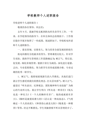 学校教师个人述职报告精品.docx