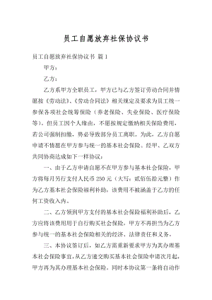 员工自愿放弃社保协议书最新.docx