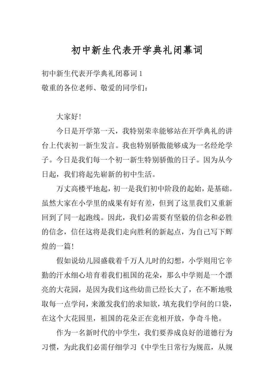 初中新生代表开学典礼闭幕词精品.docx_第1页