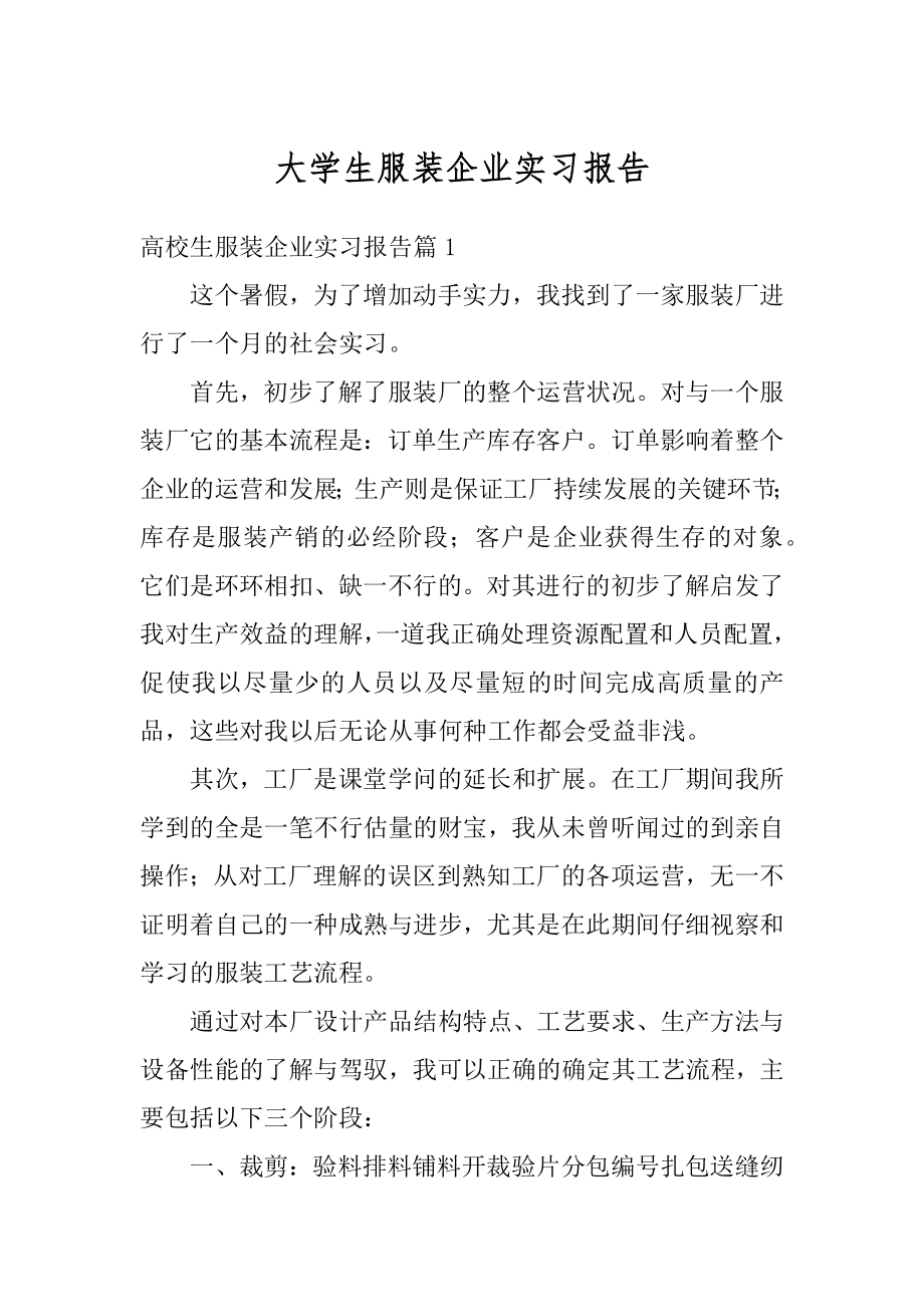 大学生服装企业实习报告优质.docx_第1页