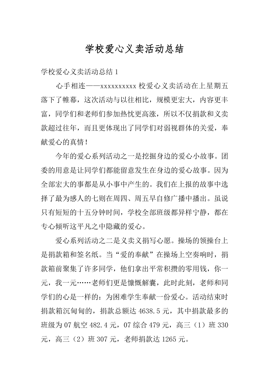 学校爱心义卖活动总结范例.docx_第1页