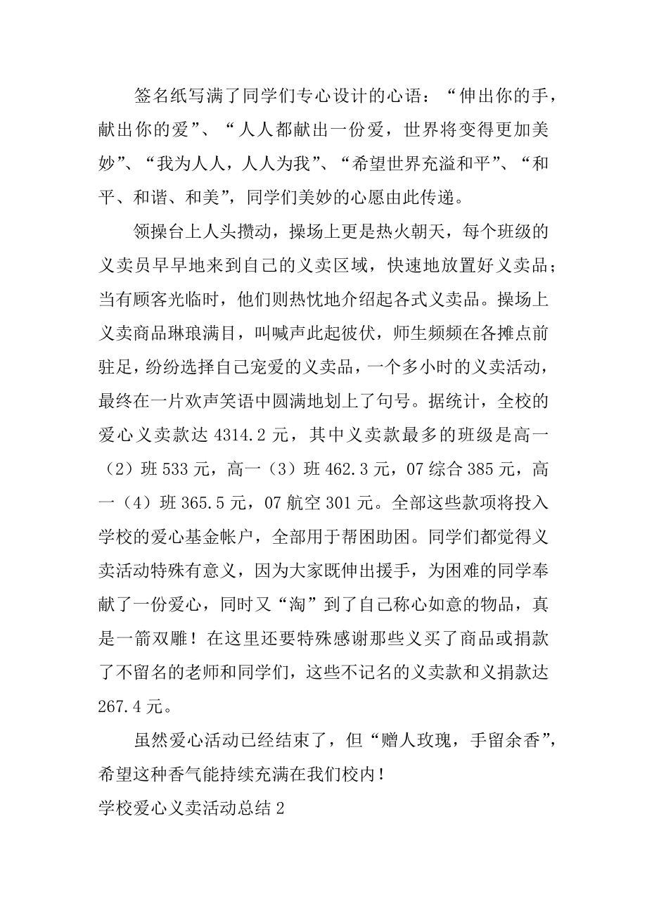 学校爱心义卖活动总结范例.docx_第2页