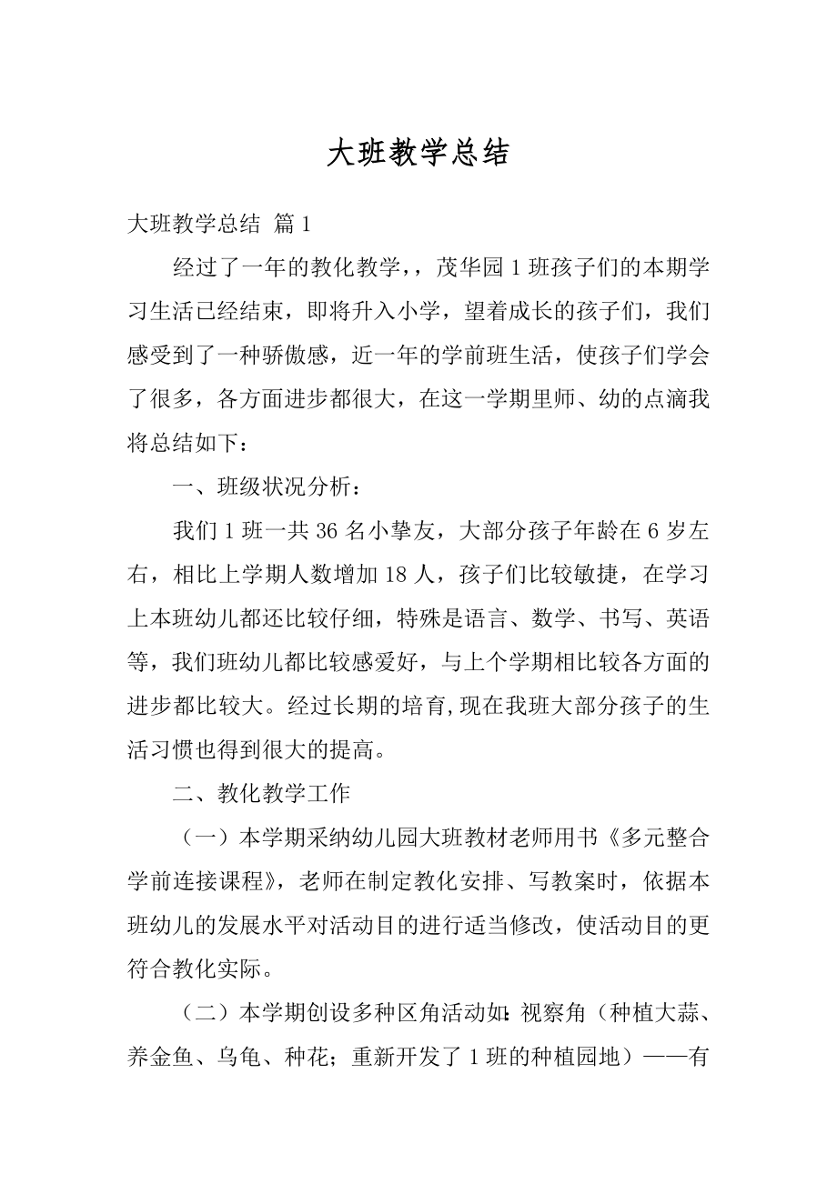 大班教学总结精编.docx_第1页