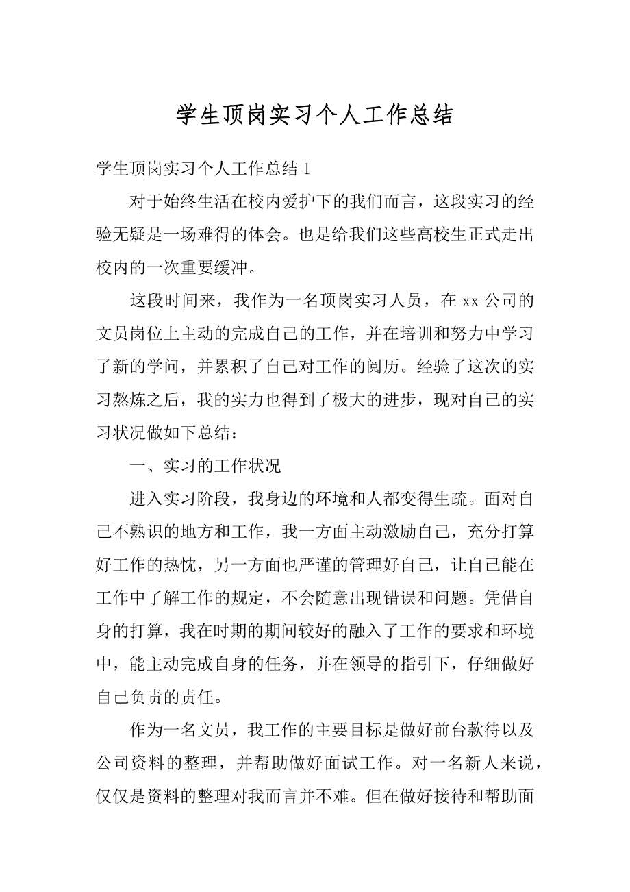 学生顶岗实习个人工作总结范例.docx_第1页