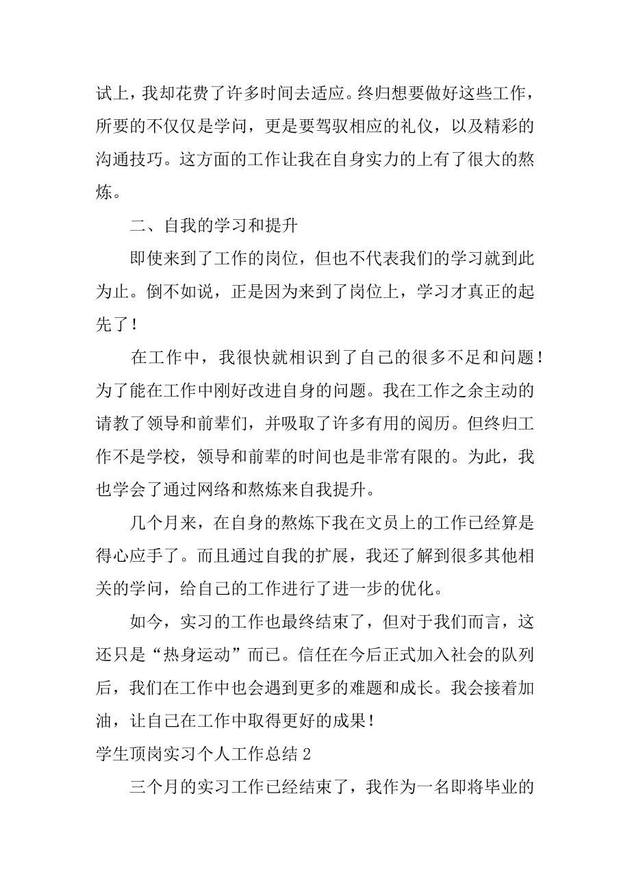 学生顶岗实习个人工作总结范例.docx_第2页