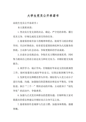 大学生党员公开承诺书最新.docx