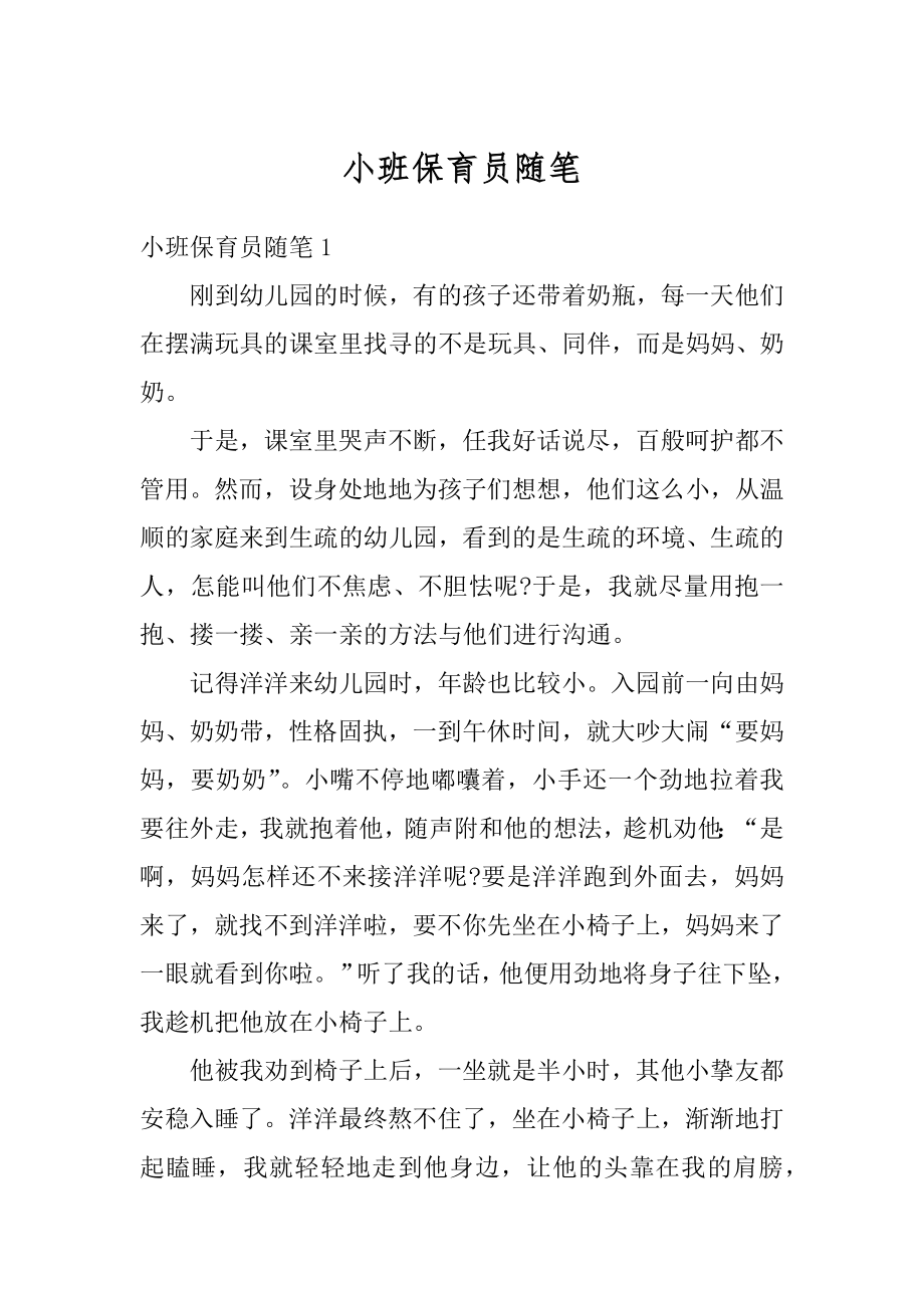 小班保育员随笔汇编.docx_第1页