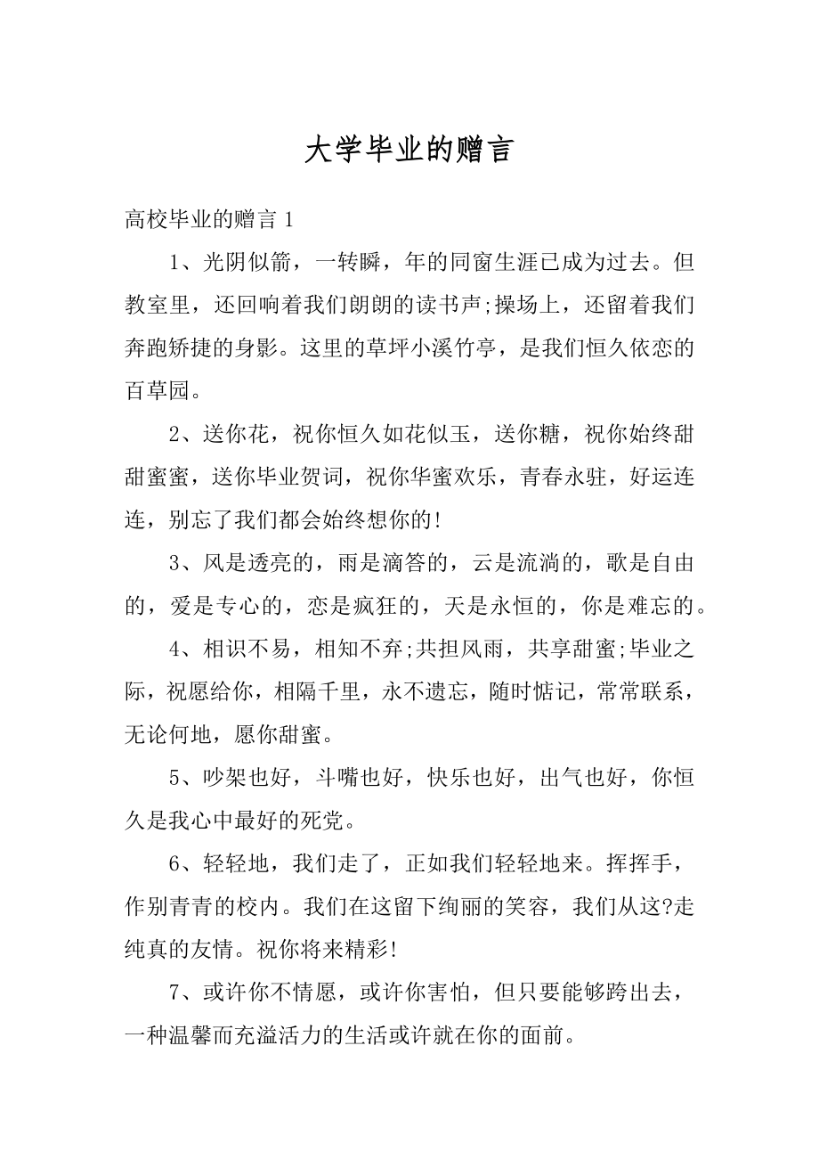 大学毕业的赠言汇编.docx_第1页