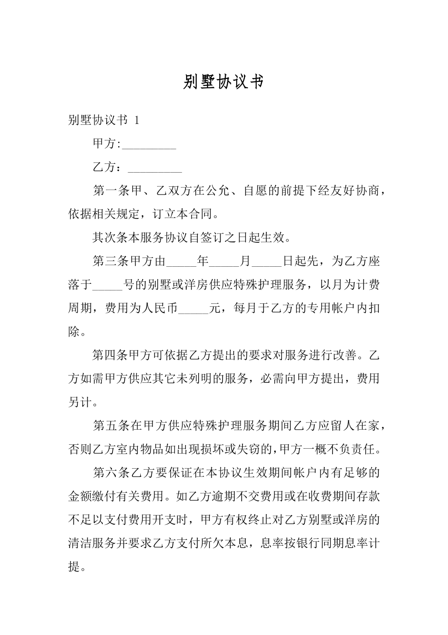 别墅协议书优质.docx_第1页