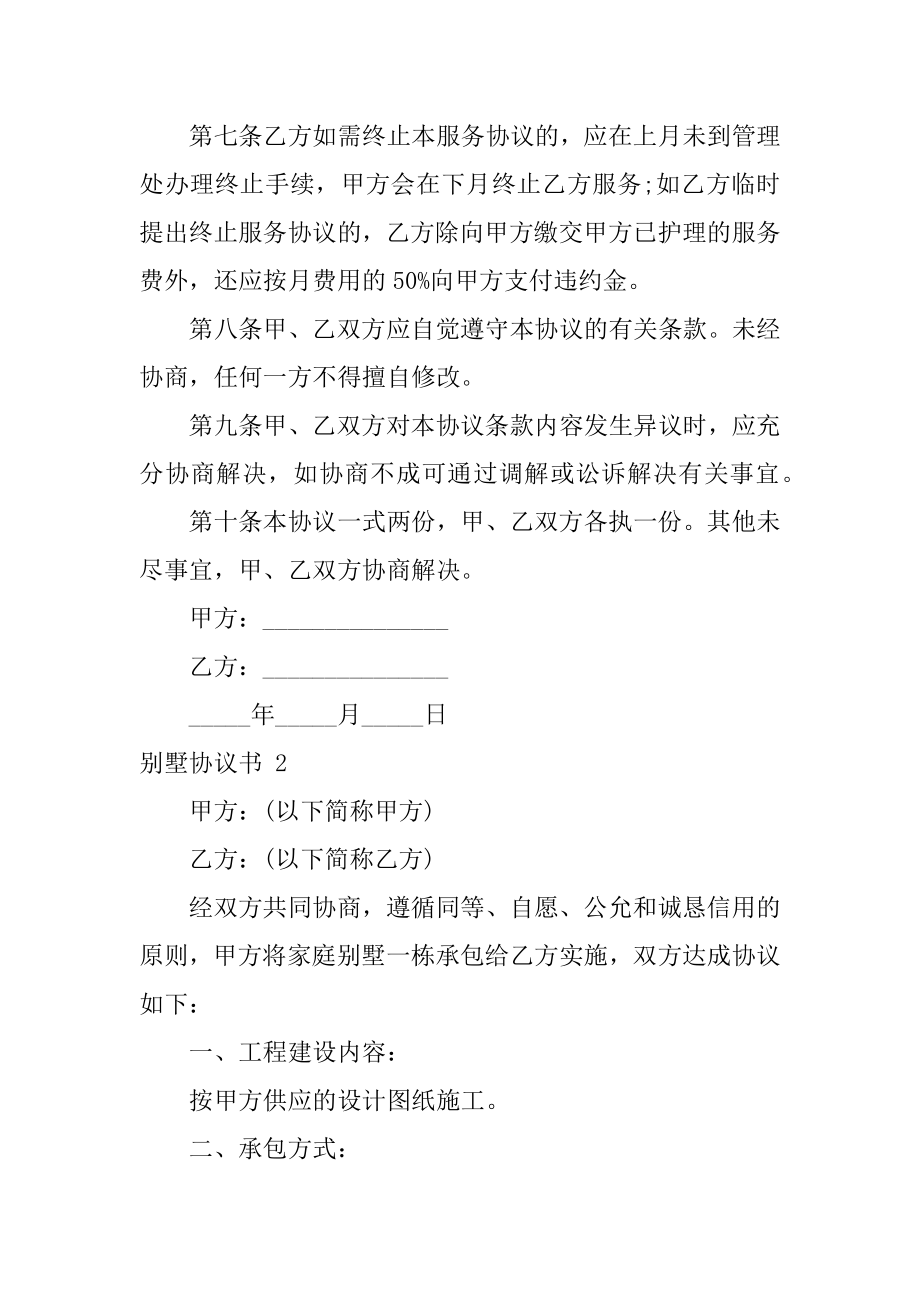 别墅协议书优质.docx_第2页