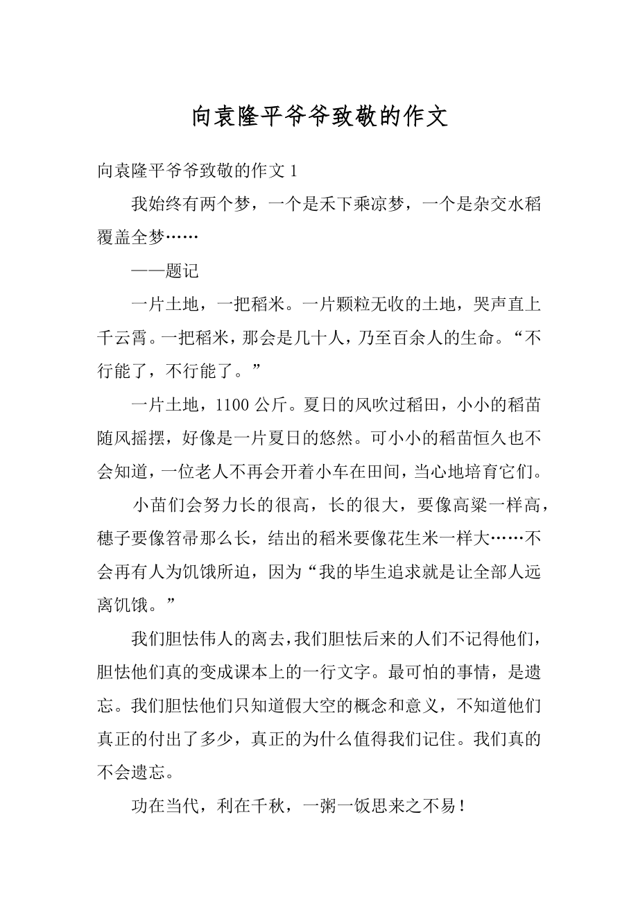 向袁隆平爷爷致敬的作文范文.docx_第1页