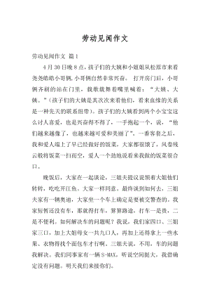 劳动见闻作文汇总.docx