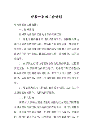 学校外联部工作计划范文.docx