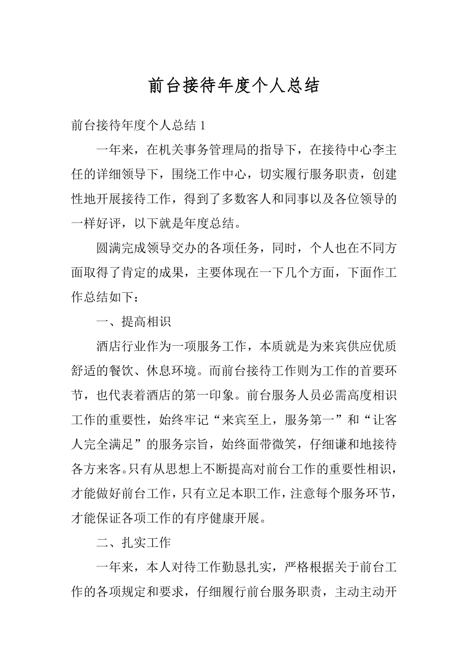 前台接待年度个人总结汇总.docx_第1页