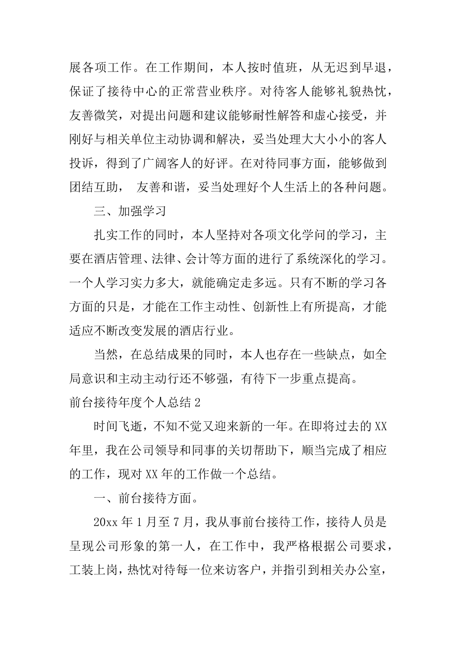 前台接待年度个人总结汇总.docx_第2页