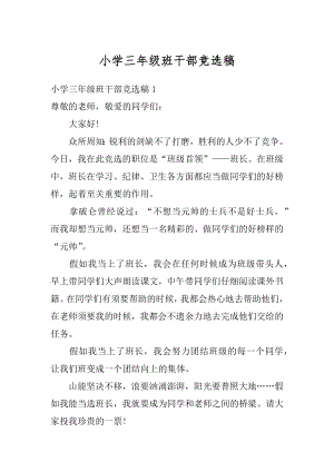 小学三年级班干部竞选稿汇总.docx