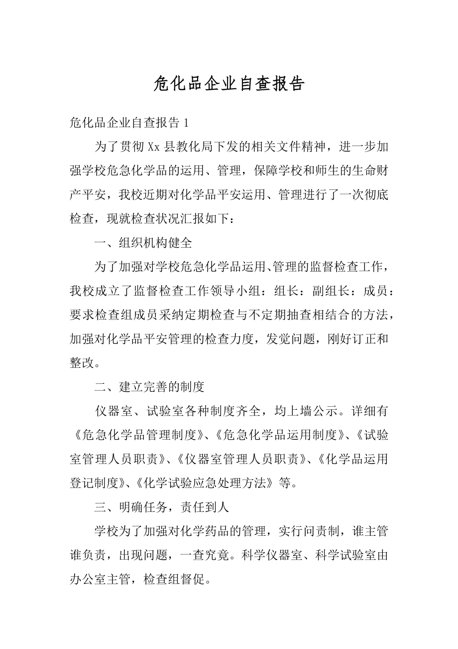 危化品企业自查报告汇总.docx_第1页