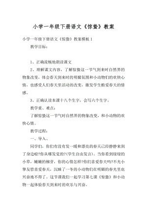 小学一年级下册语文《惊蛰》教案优质.docx