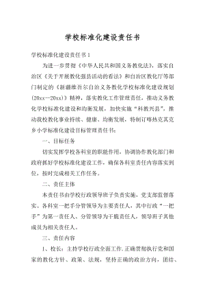 学校标准化建设责任书优质.docx